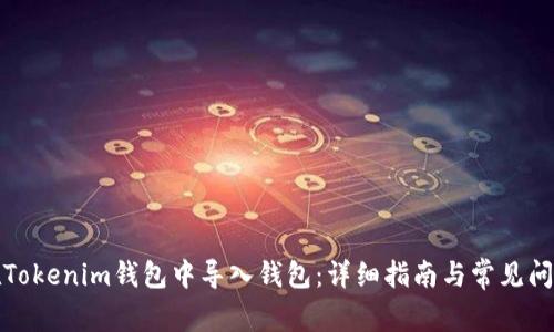 如何在Tokenim钱包中导入钱包：详细指南与常见问题解答