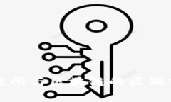 上交所与区块链的区别分析