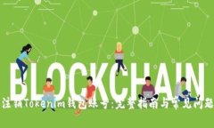 如何注销Tokenim钱包账号：完整指南与常见问题解