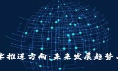 区块链技术推进方向：未来发展趋势与应用前景