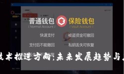 区块链技术推进方向：未来发展趋势与应用前景