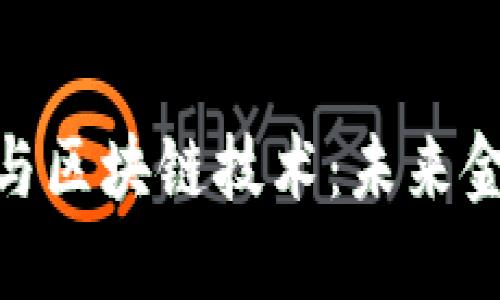 银行数字货币与区块链技术：未来金融的变革之路