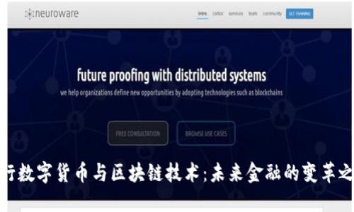 银行数字货币与区块链技术：未来金融的变革之路