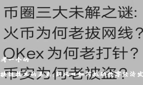 思考一个的

区块链技术的未来：新风口如何推动数字经济发展