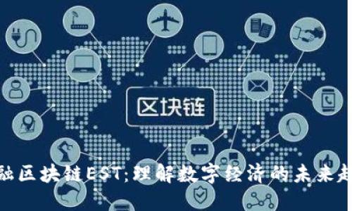 金融区块链EST：理解数字经济的未来趋势