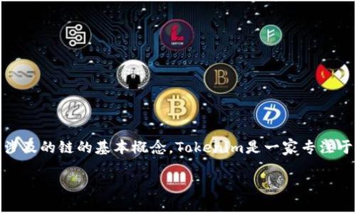 在讨论Tokenim的ETH所处的链之前，我们需要明白Tokenim及其所涉及的链的基本概念。Tokenim是一家专注于区块链技术的企业，旨在通过其平台提供安全的数字资产管理服务。

### Tokenim的ETH：它属于哪个区块链链？