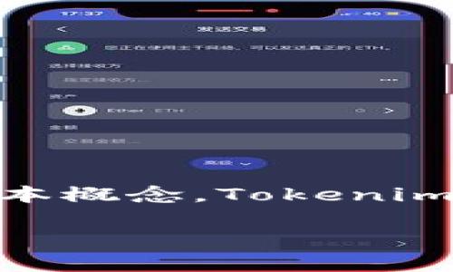 在讨论Tokenim的ETH所处的链之前，我们需要明白Tokenim及其所涉及的链的基本概念。Tokenim是一家专注于区块链技术的企业，旨在通过其平台提供安全的数字资产管理服务。

### Tokenim的ETH：它属于哪个区块链链？