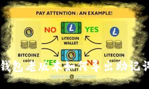 : IM钱包老版本如何导出助记词指南