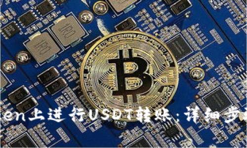 如何在Imtoken上进行USDT转账：详细步骤与注意事项