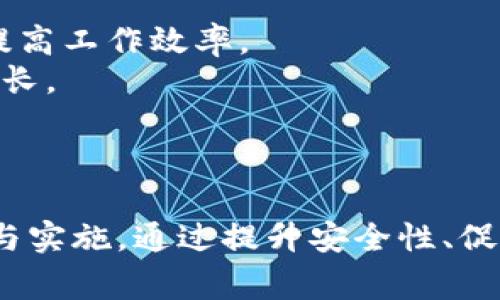 区块链产品标准：定义、重要性与实施指南
区块链, 产品标准, 规范, 行业标准/guanjianci

引言
区块链技术自诞生以来，迅速发展并被广泛应用于金融、供应链、医疗等多个领域。然而，随着区块链产品的增多，产品质量、互操作性和安全性等问题逐渐凸显。因此，确立一套完善的区块链产品标准显得尤为重要。

什么是区块链产品标准
区块链产品标准是指为确保区块链产品在开发、制造与应用过程中，遵循的一系列技术规范和标准。这些标准旨在提高产品的可用性、安全性和互操作性，促进区块链技术的健康发展。

区块链产品标准的重要性
区块链产品标准的建立，不仅有助于规范市场秩序，还能提升用户体验，增强消费者信心。以下是几个值得关注的方面：

1. 提升产品安全性
在区块链技术中，安全性是重中之重。标准化可以确保产品在开发过程中遵循最佳安全实践，从而减少安全漏洞和黑客攻击的风险。

2. 促进互操作性
区块链网络之间的互操作性是推动技术应用的重要因素。通过制定统一的标准，可以实现不同区块链平台之间的数据共享与价值转移，提高整体系统的效率。

3. 增强消费者信任
用户对于区块链产品仍抱有疑虑，标准化有助于提供可靠的质量保障。这使得消费者在选择产品时更具信心，并促进市场的增长。

4. 促进创新与合作
一套完善的标准能够为技术创新提供基础，同时鼓励行业内部的合作。这种合作能够催生出新的商业模式和应用场景，推动行业的整体发展。

区块链产品标准的实施
要使区块链产品标准得以实施，相关方需要在多个层面进行协作。这包括政府、企业、行业协会和学术界等。以下是一些实施建议：

1. 政府的角色
政府应通过立法和政策支持来推动区块链产品标准的建立。例如，设立专门的标准化组织，负责制定和推广相关标准。同时，通过财政和政策激励措施，鼓励企业遵循这些标准。

2. 企业的责任
企业在自己产品的研发和生产过程中，应主动了解并采纳相关的区块链产品标准。这不仅是对消费者负责，也是提高自身市场竞争力的有效手段。

3. 行业协会的作用
行业协会应发挥桥梁作用，汇集各方意见和建议，推动标准的制定与实施。同时，行业协会还可以组织培训和研讨，帮助企业理解和应用这些标准。

4. 学术界的贡献
学术界可以为标准的制定提供理论支持和技术研究。通过深入的研究与分析，发现当前区块链产品的不足之处，从而为标准的建立提供有效的数据支持。

常见问题解答

问题一：区块链产品标准与传统产品标准有何不同？
区块链产品标准的特殊性主要体现在以下几点：
第一，去中心化特性。传统产品标准通常由某一组织或机构主导，而区块链的去中心化特性让标准的制定需要更多的参与者共同协作。
第二，技术更新迅速。区块链技术的发展非常迅速，因此标准的更新也需要跟上技术的发展速度，以确保其持续有效。
第三，安全性与隐私保护。区块链产品标准需要更加重视数据的安全性和用户的隐私保护，因为这些是用户主要关注的重点。

问题二：如何参与区块链产品标准的制定？
参与区块链产品标准的制定，需要以下几个步骤：
首先，了解当前行业的标准组织和相关的活动。比如，全球有多个专门负责区块链和数字资产标准的组织，参与这些组织的活动可以获取第一手的信息。
其次，积极参与讨论和建议。在相关的会议或网络论坛上，分享自己的观点和见解，推动标准的完善。
此外，合作开发技术规范。可以与其他企业或研究机构联合，开展相关的技术研究，形成相关的技术白皮书，为标准的制定提供依据。

问题三：区块链产品标准的未来发展趋势是什么？
首先，随着区块链技术的应用领域不断扩展，标准化将更加细化，涵盖更多的应用场景。
其次，国际标准化的趋势将更加明显。全球范围内对区块链的关注和研究进一步推动了国际间的合作，未来有可能形成统一的国际标准。
最后，随着人工智能等新技术的融合，区块链产品标准也将不断创新，推动新型商业模式的形成。

问题四：区块链产品标准对企业有什么实质性的好处？
首先，标准化实施可以降低企业研发成本，通过规范化的流程和标准，减少重复劳动和错误，提高工作效率。
其次，采用标准化的产品还可以提升企业的市场竞争力，获得消费者的信任，从而实现销售增长。
最后，企业也能够在标准化的框架下，进行产品创新与提升，推动业务的多元化发展。

结论
区块链产品标准是提升区块链行业健康发展的基石，涉及方需要共同努力，推动标准的制定与实施。通过提升安全性、促进互操作性以及增强消费者信任，区块链产品将迎来更广阔的发展前景。