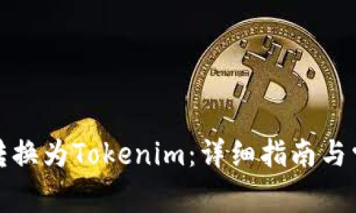 如何将Bitz转换为Tokenim：详细指南与常见问题解析