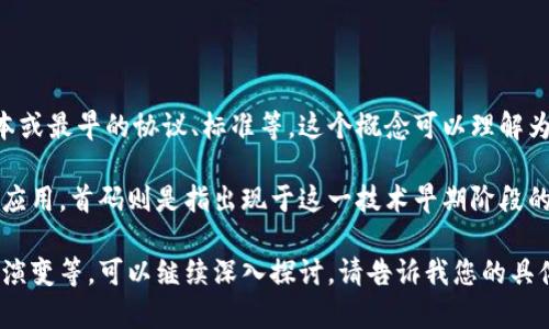 区块链首码是指在区块链技术发展初期的一种重要概念，通常指代区块链技术的初始版本或最早的协议、标准等。这个概念可以理解为是区块链技术的“基础”，它为之后区块链的各种应用和创新提供了基础框架及核心思路。

区块链作为一种去中心化的分布式账本技术，最早由比特币白皮书提出，之后发展出众多应用。首码则是指出现于这一技术早期阶段的重要代码、标准或模型，构成了后续众多项目的基础。

如果需要更详细的介绍，比如区块链首码的具体影响、实际应用案例以及在技术发展中的演变等，可以继续深入探讨。请告诉我您的具体需求！