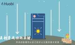    港股区块链概念详析：投资机会与风险  /  gu