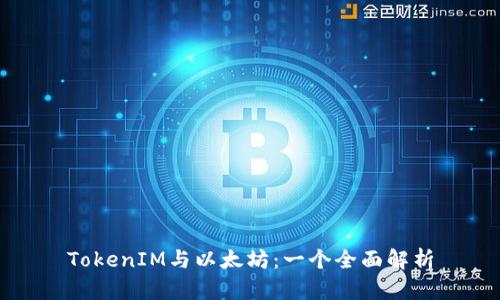 TokenIM与以太坊：一个全面解析
