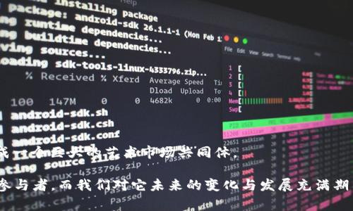 区块链艺术品交易：颠覆传统艺术市场的新模式

区块链, 艺术品交易, 数字艺术, NFT/guanjianci

随着区块链技术的发展，艺术品交易的方式也正在发生翻天覆地的变化。区块链艺术品交易不仅打破了传统艺术市场的界限，也为艺术品的购买和销售提供了全新的解决方案。本文将深入探讨区块链艺术品交易的概念、机制、优势及其对艺术市场的影响。

区块链艺术品交易的概念

区块链艺术品交易指的是利用区块链技术进行艺术品的购买、销售和交易。同时，伴随着这一模式的兴起，数字艺术品（例如NFTs，非同质化代币）作为一种新型的艺术形式也逐渐进入人们的视野。传统艺术市场常常受到中介、拍卖行和画廊的制约，而区块链技术则可以在去中心化、透明的环境中实现直接的艺术品交易。

区块链艺术品交易的机制

在区块链艺术品交易中，每一件艺术作品都会被转化为一个唯一的数字资产，通常以NFT的形式存在。在这一过程中，区块链技术提供了以下几个关键机制：

1. **去中心化**：传统艺术品交易大多依赖于拍卖行和画廊进行中介，而区块链则允许艺术家直接与买家进行交易，减少了中介费用。

2. **不可篡改性**：区块链的数据结构保证了交易记录的不可篡改性，意味着每一笔交易都可以被追踪和验证，从而在保护艺术家版权和维护买家权益方面提供了有力支持。

3. **透明性**：所有的交易信息都在区块链上公开，任何人都可以查阅，从而保证艺术品来源的透明性，降低了伪造和欺诈的可能。

4. **全球化**：通过区块链，艺术品市场成为一个无国界的平台，让世界范围内的艺术家和收藏家能够自由地进行交易，拓宽了艺术市场的边界。

区块链艺术品交易的优势

与传统艺术市场相比，区块链艺术品交易具有诸多优势：

1. **降低成本**：去掉中介后，交易成本显著降低，艺术家可以获得更多的收益，而买家也能够以更合理的价格获取艺术品。

2. **增加市场流动性**：区块链允许艺术品进行分割，艺术作品的部分所有权可以通过NFT进行交易，这样可以吸引更多的投资者参与到艺术品市场中，提升市场流动性。

3. **更广泛的受众**：区块链艺术品交易使得艺术家能够接触到更广泛的受众，尤其是年轻一代，他们更喜欢数字化的方式来接触和收藏艺术品。

4. **增强艺术品的可验证性**：通过区块链，任何人都可以轻松验证艺术品的真伪及其历史，这大大降低了伪造的风险，增强了艺术品的价值。

区块链艺术品交易对艺术市场的影响

区块链艺术品交易正在重新定义整个艺术市场，包括艺术创作、流通、收藏等各个层面：

1. **推动数字艺术的发展**：数字艺术得以迅速发展，越来越多的艺术家开始关注这一领域，创作出多样化的艺术作品。

2. **改变艺术品的定价机制**：传统艺术市场常常受限于拍卖行和画廊的定价，而区块链市场则允许艺术品根据供需关系自由定价，使得艺术品的价值更加透明和公正。

3. **促进艺术家与粉丝的互动**：区块链技术使得艺术家能够与粉丝更直接地互动，通过NFT等形式进行社区建设，增强了艺术作品的持久性和影响力。

4. **引入新的投资模式**：艺术品的质押、融资和投资新模式逐渐出现，吸引了更多的投资者参与，这无疑为艺术市场注入了活力。

常见问题解答

1. 什么是NFT？它与区块链艺术品交易有什么关系？

NFT即非同质化代币，是一种基于区块链技术的数字资产，代表着一种独特的、不可互换的资产。每一件NFT都有一个唯一的编码，确保其在众多数字资产中是独一无二的。NFT的兴起为数字艺术品提供了一种全新的交易方式：任何艺术家都可以将其数字作品转化为NFT并在区块链上进行出售。

NFT与区块链艺术品交易的关系密不可分。区块链确保了NFT的真实性和所有权，而艺术品交易则通过NFT的形式，使得每一件艺术作品都可以方便地被买卖。传统艺术市场难以实现的分割交易、微交易等在NFT交易中都变得可能，大大拓展了艺术市场的深度和广度。

2. 区块链艺术品交易是否会取代传统艺术市场？

区块链艺术品交易虽然正在迅速发展，但并不意味着它会完全取代传统艺术市场。相反，区块链艺术品交易更可能是对传统艺术市场的补充，添加了新的维度和可能性。传统艺术市场以其深厚的文化底蕴和历史积淀仍然占据着重要位置，而区块链技术则赋予了数字艺术更大的发展空间。

然而，随着时间的推移，越来越多的年轻艺术家和收藏者会选择数字艺术及区块链交易，传统艺术市场必须适应这种变化。可以预见，传统艺术市场与区块链市场将在未来进行合作，共同推动艺术市场的全面发展。

3. 如何保证区块链艺术品交易的安全性？

区块链以其独特的加密技术和去中心化结构，提供了相对安全的交易环境。交易信息一旦被记录在区块链上，就无法被篡改，这使得买卖双方的权益得到了很好的保护。此外，遵循最佳实践如密码管理、使用多重签名验证等也可以进一步提高交易的安全性。

然而，买方在进行区块链艺术品交易时，仍需保持警惕，确保所购买的NFT来自可信的平台和艺术家。选择知名度高的交易所或平台，会大大降低交易风险。同时，了解区块链技术的基本原理和市场规则也是重要的安全保障。

4. 区块链艺术品交易的未来趋势是什么？

区块链艺术品交易的未来将受到多方面的影响，主要趋势包括：

1. **技术发展的推动**：随着区块链技术的不断成熟和发展，更多高效的交易协议和平台将出现，提升用户体验。

2. **法规与政策的完善**：各国政府和机构将会出台更多关于数字艺术和区块链交易的相关政策，以规范市场行为，保护投资者权益。

3. **多样化的交易形式**：未来的艺术品交易将呈现多元化，除了NFT之外，还可能出现更多的数字资产形式和交易模型。

4. **全球范围的竞争与合作**：随着市场的扩大和技术的发展，全球范围内的艺术品交易将愈发频繁，各国的艺术创作者和投资者将形成一个巨大的艺术市场共同体。

总结而言，区块链艺术品交易是一个创新且充满潜力的市场正在逐步形成。无论是艺术家、收藏家还是普通消费者，都是这个新型市场的参与者，而我们对它未来的变化与发展充满期待。