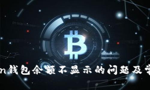 解决imToken钱包余额不显示的问题及常见解决方案