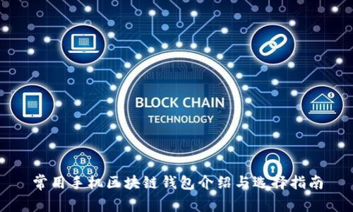 常用手机区块链钱包介绍与选择指南