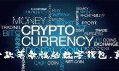 im钱包3.0：一款革命性的数字钱包，真实还是虚假