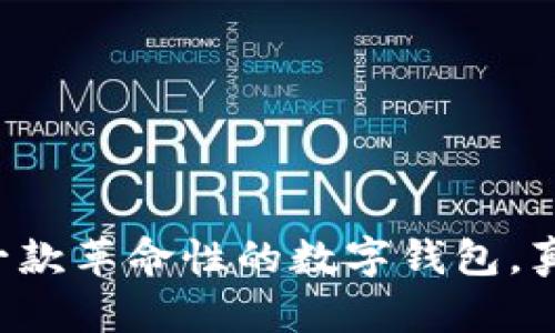 im钱包3.0：一款革命性的数字钱包，真实还是虚假？