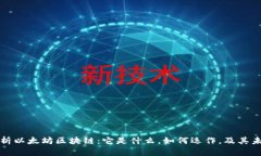 深入解析以太坊区块链：它是什么，如何运作，