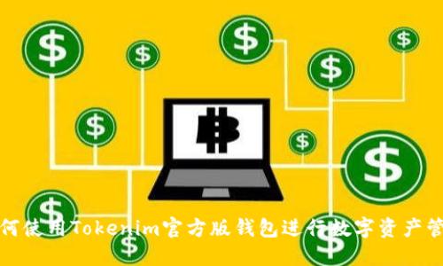 如何使用Tokenim官方版钱包进行数字资产管理