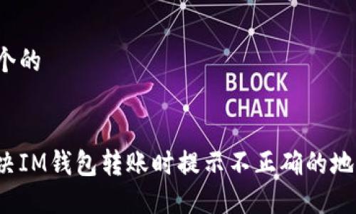 思考一个的

:
如何解决IM钱包转账时提示不正确的地址问题？