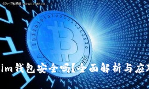 Tokenim钱包安全吗？全面解析与应对措施