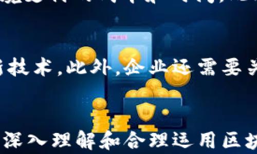 
   区块链技术如何实现价值最大化的探索  / 

关键词
 guanjianci  区块链, 价值最大化, 技术应用, 数字经济  /guanjianci 

引言
随着互联网技术的快速发展，区块链作为一种新的分布式账本技术，逐渐进入人们的视野。它不仅仅是比特币等数字货币的基础，更是推动数字经济转型的重要力量。区块链的去中心化、透明性和不可篡改性，为企业和用户提供了重构信任机制的可能性，从而实现价值最大化的目标。本文将深入探讨区块链如何实现价值最大化，并结合多个实例与应用场景进行分析。

区块链的基本概念
区块链是一种以链式结构组织的数据存储方式，利用密码学技术将数据块按照时间顺序连接起来，形成一条不可篡改的记录链。每一个数据块中都包含了若干笔交易信息及其前一个区块的哈希值，确保了数据的完整性与安全性。

区块链的核心特点包括去中心化、透明性和安全性。去中心化意味着不再依赖单一权威机构，各方参与者共同维护账本；透明性使得所有交易对所有用户可见，增强了信任感；安全性则通过密码学手段保障数据无法被篡改和删除。

区块链实现价值最大化的途径
区块链如何实现价值最大化，主要可以通过以下几个方面进行探讨：

1. 提高交易效率
传统的交易方式通常涉及多个中介环节，需要消耗大量时间与成本。区块链通过智能合约技术能够自动化交易流程，减少中介环节，从而提高交易效率。例如，在房地产交易中，卖方与买方通过区块链完成交易，智能合约能够自动执行资金托管和所有权转移，大幅缩短交易时间，降低交易成本。

2. 降低信任成本
在传统交易中，每一方都需要对对方进行信任审查，增加了交易成本。然而，区块链的去中心化特点使得所有交易信息均不可篡改，任何人都可以验证交易的真实性。这种透明性降低了信任成本，使得参与者能够更为高效地进行交易，促进合作。例如，某些行业的供应链管理通过区块链追踪产品的来源和流通，用户可以完全信任所购买商品的成分和来源。

3. 创造新的商业模式
区块链的出现催生了许多新的商业模式，比如去中心化金融（DeFi）、非同质化代币（NFT）等。这些新模式不仅提高了资产的流动性，还吸引了大量投资与关注，带来了新的经济增长点。例如，在NFT市场中，艺术家可以通过区块链平台出售其数字作品，直接接触到消费者，减少了中介费用，同时提升了艺术品的价值。

4. 促进数据共享与保护
区块链能够实现安全的数据共享，小至个人数据，大至公司的商业机密。各个参与者可以在区块链网络上共享数据，而不必担心数据被篡改或泄露。通过数据的安全共享，各方可以充分利用数据资源，提高生产力，实现价值最大化。例如，在医疗行业，通过区块链技术的患者数据共享，可以提高诊断的准确性，确保医疗资源得到合理利用。

可能相关的问题

问题1：区块链技术的局限性是什么？
尽管区块链技术带来了诸多优势，但其局限性也不容忽视。首先，区块链技术的扩展性问题。在高频交易的场景中，区块链的交易确认时间可能会导致交易延迟，从而影响用户体验。此外，区块链的能耗问题也引起了广泛关注，尤其是在使用工作量证明机制的情况下，挖矿所需消耗的电力巨大，对环境造成影响。最后，区块链的法律地位尚未明确，特别是在跨国交易中，各国对区块链的监管政策可能存在差异，增加了企业的合规成本。

问题2：区块链如何解决供应链透明度的问题？
供应链管理中的透明度问题一直是企业面临的挑战。通过区块链技术，供应链各环节的交易记录可以被共享且不可篡改，从而实现实时监控和追踪。例如，一个产品从生产到销售的每一步都可以在区块链上留下永久记录，消费者可以通过扫描产品的二维码查看其来源和运输历程。这种透明度不仅增强了消费者的信任，还提高了整个供应链的效率，降低了由于信息不对称造成的成本。

问题3：区块链在金融领域的应用有哪些？
区块链在金融领域的应用越来越广泛，主要体现在以下几个方面：首先是去中心化金融（DeFi），用户可以在没有中介介入的情况下进行借贷、交易和投资。其次，跨境支付也是区块链的一个重要应用场景，通过区块链技术可以大幅降低跨境支付的成本和时间。此外，区块链还在资产证券化、数字货币等方面有着广阔的前景。区块链技术使得金融交易更加透明、安全，从而实现价值的最大化。

问题4：在区块链的实施过程中，企业需要注意哪些问题？
企业在实施区块链技术时，需要注意多个方面的挑战。首先是技术选型，市场上存在多种区块链平台，企业需要根据自身需求选择合适的技术方案。其次是团队建设，区块链技术需要跨学科的知识，企业需培养专业人才，以有效利用这一新技术。此外，企业还需要关注合规性问题，随着区块链的声誉上升，各国的监管政策也越来越严格，任何不合规的操作都可能导致潜在的法律风险。最后，企业在推广区块链应用时服务器设备的选择、网络的搭建、数据的存储和处理能力等，也都是至关重要的因素。

结论
总之，区块链技术通过提高交易效率、降低信任成本、创造新的商业模式以及促进数据共享与保护，势必会推动商业社会向更高效、更透明的方向发展，实现价值最大化。然而，企业在应用这一新技术的同时，也必须面对其带来的挑战，因此深入理解和合理运用区块链技术，是每一个企业未来成功的关键。