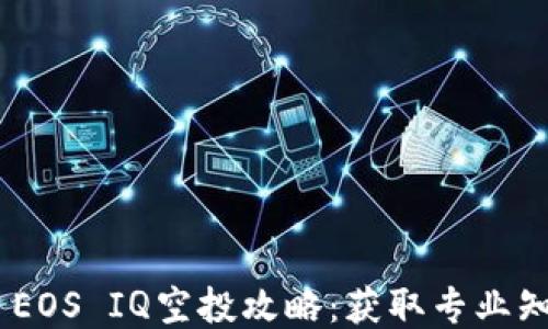 
imToken EOS IQ空投攻略：获取专业知识与策略