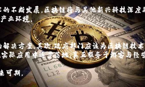 景区区块链：旅游行业数字化转型的新动能

关键词：区块链, 景区, 旅游行业, 数字化转型/guanjianci

随着信息技术的迅猛发展，各行各业都在积极探索数字化转型的道路。在这个过程中，区块链技术作为一种极具潜力的新兴技术，逐渐在旅游行业中展现出它的价值。尤其是在景区管理和游客体验方面，区块链的引入正推动着行业的变革。本文将深入探讨景区区块链的行业类型，以及其在旅游行业中发挥的作用和未来发展方向。

一、景区区块链的基本概念
区块链是一种分布式的数据库技术，它以去中心化和不可篡改的特性著称。通过区块链，信息的记录和交易可以在多个节点间进行透明、可靠的共享，支持多方参与者在一个信任的环境中进行交互。对于景区而言，区块链不仅能提升景区的管理效率，还能改善游客的体验，具有重要的实际应用价值。

二、景区区块链的应用场景
具体来说，景区区块链可以在以下几个方面发挥作用：
1. **票务管理**：传统的景区票务系统常常面临伪票、黄牛等问题，区块链可以创建一个透明、安全的票务管理系统，确保门票的真伪和流通的合法性，减少票务欺诈。
2. **数据共享与管理**：通过区块链，不同景区之间可以共享游客数据，提升旅游服务的个性化程度，不同景区的合作也更加高效。
3. **游客身份认证**：区块链可以通过加密算法确保游客身份的准确验证，提升景区的安全性和游客的隐私保护。
4. **智能合约**：利用智能合约，景区可以在预定、支付等环节实现自动化处理，提高服务效率，降低人力成本。

三、景区区块链市场现状与前景
虽然景区区块链的应用还处于起步阶段，但市场前景非常广阔。随着更多的景区意识到数字化转型的必要性，区块链技术的应用必将成为一种趋势。行业内企业如旅游平台、景区管理公司等，正在积极布局相关领域，有望推动整体行业的升级。

四、可能相关问题
1. **景区区块链如何影响游客体验？**
2. **景区区块链的技术安全性如何？**
3. **景区区块链的未来发展趋势是什么？**
4. **如何推动景区区块链的落地实施？**

问题一：景区区块链如何影响游客体验？
在数字化快速发展的今天，游客的期望也随之不断提高，游客希望拥有更流畅、更安全的旅游体验。景区区块链通过提升票务管理的安全性与透明度、简化游客身份认证过程、改善数据共享等多个方面，极大地了游客的体验。首先，游客购买门票时可以通过区块链验证票务的真实性，避免了传统形式下的伪票现象，使得消费者的权益得到了更好的保障。
其次，在智能合约的辅助下，游客在景区的预定、支付等环节可以实现自动化处理，无需长时间排队等候，极大提升了游客的参与感和满意度。此外，区块链的去中心化特性使得游客信息的流转更加安全可靠，游客个人隐私也得到了保护。通过这些方式，景区区块链不仅提升了游客的满意度，也为景区的口碑传播打下了基础。

问题二：景区区块链的技术安全性如何？
技术安全性是区块链应用的核心所在。区块链的去中心化特性意味着数据不会集中存储在单一节点上，这大大降低了黑客攻击的风险。此外，区块链利用加密算法来确保数据的安全性和完整性。一旦信息被记录在区块链中，就无法被篡改或删除，因此，任何对数据的不当修改都将被轻易发现。
景区区块链应用的安全性在于其多层次的防护措施，包括网络安全、合约安全和数据安全等。通过实时监测和审计，景区可以及时发现异常行为并采取相应的措施。例如，若检测到有人试图篡改门票信息，系统可以自动警报，并迅速查明情况。这种多层的安全防护措施有效提升了整个系统的安全性能，让景区和游客都能在安全的环境中享受服务。

问题三：景区区块链的未来发展趋势是什么？
随着技术的发展和市场需求的增加，景区区块链的未来发展趋势主要体现在以下几个方面：
首先，区块链技术将逐步普及到更大范围的景区中，尤其是在大型景区和热门旅游目的地，景区将更加注重区块链技术的集成和应用。其次，随着5G、人工智能等技术的不断发展，区块链将与其他新兴科技深度融合，提升游客的沉浸体验和互动性。例如，通过区块链与AR/VR技术的结合，景区可以开展全新的互动旅游体验，让游客在游览过程中体验到更加丰富的信息。
最后，政府和行业组织也将在促进区块链在旅游行业中的应用上扮演更加积极的角色，可能会出台一系列政策措施以支持相关技术的研发和应用，从而形成良好的产业环境。

问题四：如何推动景区区块链的落地实施？
推动景区区块链的落地实施需要多方合作与协同。首先，景区本身需要具备一定的技术基础和市场意识，可以通过与专业区块链技术公司合作，定制符合自身需求的解决方案。其次，政府部门应该为区块链技术的应用提供相应的政策支持和法律保障，确保技术落地的合规性和安全性。此外，还需要行业内的企业共同探索标准化的应用模式，以形成行业共识，降低实施难度。
而且，景区还应加强对员工的培训，让他们理解区块链技术的应用价值，提升其操作能力和服务意识，确保技术的有效运用。通过这些方式，可促使景区区块链技术在实际应用中逐步落地，真正服务于游客与经营方的双重需求。

总结而言，景区区块链作为新兴技术在旅游行业的发展中，将为行业带来变革和创新，提升管理效率和游客体验。尽管面临挑战，但良好的安全性和市场前景使其未来可期。