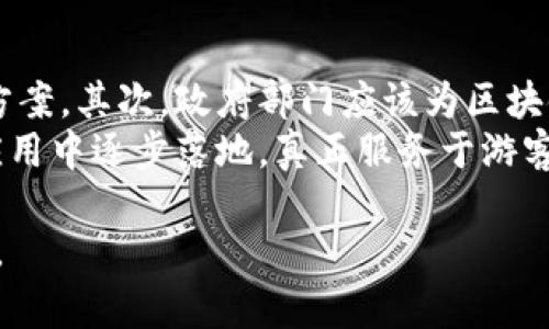 景区区块链：旅游行业数字化转型的新动能

关键词：区块链, 景区, 旅游行业, 数字化转型/guanjianci

随着信息技术的迅猛发展，各行各业都在积极探索数字化转型的道路。在这个过程中，区块链技术作为一种极具潜力的新兴技术，逐渐在旅游行业中展现出它的价值。尤其是在景区管理和游客体验方面，区块链的引入正推动着行业的变革。本文将深入探讨景区区块链的行业类型，以及其在旅游行业中发挥的作用和未来发展方向。

一、景区区块链的基本概念
区块链是一种分布式的数据库技术，它以去中心化和不可篡改的特性著称。通过区块链，信息的记录和交易可以在多个节点间进行透明、可靠的共享，支持多方参与者在一个信任的环境中进行交互。对于景区而言，区块链不仅能提升景区的管理效率，还能改善游客的体验，具有重要的实际应用价值。

二、景区区块链的应用场景
具体来说，景区区块链可以在以下几个方面发挥作用：
1. **票务管理**：传统的景区票务系统常常面临伪票、黄牛等问题，区块链可以创建一个透明、安全的票务管理系统，确保门票的真伪和流通的合法性，减少票务欺诈。
2. **数据共享与管理**：通过区块链，不同景区之间可以共享游客数据，提升旅游服务的个性化程度，不同景区的合作也更加高效。
3. **游客身份认证**：区块链可以通过加密算法确保游客身份的准确验证，提升景区的安全性和游客的隐私保护。
4. **智能合约**：利用智能合约，景区可以在预定、支付等环节实现自动化处理，提高服务效率，降低人力成本。

三、景区区块链市场现状与前景
虽然景区区块链的应用还处于起步阶段，但市场前景非常广阔。随着更多的景区意识到数字化转型的必要性，区块链技术的应用必将成为一种趋势。行业内企业如旅游平台、景区管理公司等，正在积极布局相关领域，有望推动整体行业的升级。

四、可能相关问题
1. **景区区块链如何影响游客体验？**
2. **景区区块链的技术安全性如何？**
3. **景区区块链的未来发展趋势是什么？**
4. **如何推动景区区块链的落地实施？**

问题一：景区区块链如何影响游客体验？
在数字化快速发展的今天，游客的期望也随之不断提高，游客希望拥有更流畅、更安全的旅游体验。景区区块链通过提升票务管理的安全性与透明度、简化游客身份认证过程、改善数据共享等多个方面，极大地了游客的体验。首先，游客购买门票时可以通过区块链验证票务的真实性，避免了传统形式下的伪票现象，使得消费者的权益得到了更好的保障。
其次，在智能合约的辅助下，游客在景区的预定、支付等环节可以实现自动化处理，无需长时间排队等候，极大提升了游客的参与感和满意度。此外，区块链的去中心化特性使得游客信息的流转更加安全可靠，游客个人隐私也得到了保护。通过这些方式，景区区块链不仅提升了游客的满意度，也为景区的口碑传播打下了基础。

问题二：景区区块链的技术安全性如何？
技术安全性是区块链应用的核心所在。区块链的去中心化特性意味着数据不会集中存储在单一节点上，这大大降低了黑客攻击的风险。此外，区块链利用加密算法来确保数据的安全性和完整性。一旦信息被记录在区块链中，就无法被篡改或删除，因此，任何对数据的不当修改都将被轻易发现。
景区区块链应用的安全性在于其多层次的防护措施，包括网络安全、合约安全和数据安全等。通过实时监测和审计，景区可以及时发现异常行为并采取相应的措施。例如，若检测到有人试图篡改门票信息，系统可以自动警报，并迅速查明情况。这种多层的安全防护措施有效提升了整个系统的安全性能，让景区和游客都能在安全的环境中享受服务。

问题三：景区区块链的未来发展趋势是什么？
随着技术的发展和市场需求的增加，景区区块链的未来发展趋势主要体现在以下几个方面：
首先，区块链技术将逐步普及到更大范围的景区中，尤其是在大型景区和热门旅游目的地，景区将更加注重区块链技术的集成和应用。其次，随着5G、人工智能等技术的不断发展，区块链将与其他新兴科技深度融合，提升游客的沉浸体验和互动性。例如，通过区块链与AR/VR技术的结合，景区可以开展全新的互动旅游体验，让游客在游览过程中体验到更加丰富的信息。
最后，政府和行业组织也将在促进区块链在旅游行业中的应用上扮演更加积极的角色，可能会出台一系列政策措施以支持相关技术的研发和应用，从而形成良好的产业环境。

问题四：如何推动景区区块链的落地实施？
推动景区区块链的落地实施需要多方合作与协同。首先，景区本身需要具备一定的技术基础和市场意识，可以通过与专业区块链技术公司合作，定制符合自身需求的解决方案。其次，政府部门应该为区块链技术的应用提供相应的政策支持和法律保障，确保技术落地的合规性和安全性。此外，还需要行业内的企业共同探索标准化的应用模式，以形成行业共识，降低实施难度。
而且，景区还应加强对员工的培训，让他们理解区块链技术的应用价值，提升其操作能力和服务意识，确保技术的有效运用。通过这些方式，可促使景区区块链技术在实际应用中逐步落地，真正服务于游客与经营方的双重需求。

总结而言，景区区块链作为新兴技术在旅游行业的发展中，将为行业带来变革和创新，提升管理效率和游客体验。尽管面临挑战，但良好的安全性和市场前景使其未来可期。