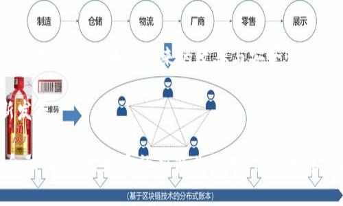 区块链快递是什么意思

区块链快递是指利用区块链技术在快递物流行业中实现的信息共享、透明追溯、智能合约等功能，提升快递行业的效率和安全性。区块链技术的去中心化特性可以有效解决传统快递行业中存在的信息不对称、伪造、延误、丢包等问题，从而改善用户体验，提高服务质量。

区块链快递的工作原理

区块链快递的工作原理主要基于区块链的分布式账本技术。在传统快递体系中，各个环节如发货、运输、派送等信息常常由不同的公司或机构管理，信息的实时同步和透明度较低。而在区块链快递系统中，所有参与者（如快递公司、仓储公司、消费者等）都可以在同一个区块链网络中更新和查看信息。

具体而言，当一个快递包裹被寄出时，相关信息（如发件人、收件人、快递单号、运输路径等）将被记录在区块链上，这些信息是不可更改且永久存储的。在包裹运输过程中，任何一个环节的状态更新（如揽件、运输中、派送成功等）都将被及时记录，这样消费者可以通过区块链技术实时查询到快递的物流状态，增加信息透明度。

另一个重要特点是智能合约。智能合约是自执行合同的一种形式，合同的条款直接写入代码中，当合同条件满足时，合约会自动执行。在快递领域，例如，包裹一旦被签收且信息无误，智能合约就可以自动完成付款，简化了资金的流动，提高效率。

区块链快递的优势

区块链快递的应用带来了多个显著优势：

1. **信息透明**：所有快递信息都被记录在区块链上，任何参与者都可以实时查询，不再需要依赖快递公司提供的信息。这样的透明性能够显著减少信息不对称的现象。

2. **安全性高**：由于区块链数据不可篡改，快递信息不易被伪造或篡改，能够有效打击假冒伪劣、虚假快递等问题，增强消费者信任感。

3. **提高效率**：通过智能合约的应用，快递流程中的多次确认和中介环节可以被去掉，减少了时间和成本，提高了运作效率。

4. **追溯便捷**：一旦出现快递丢失或错误派送的情况，通过区块链的记录，企业可以迅速追踪包裹的运输情况，快速定位问题并及时解决。同时，消费者也能快速找到责任方，维护自身权益。

区块链快递的挑战

尽管区块链快递有许多潜在优势，但在推广和应用过程中仍面临一些挑战：

1. **技术复杂性**：区块链技术的实现需要专业的技术人员和设备支持，对于很多传统快递公司来说，技术转型是一项巨大的挑战。

2. **法规监管**：各国对于区块链技术的监管政策尚未完全成熟，快递公司在实践中可能会面临合规风险。

3. **行业标准缺乏**：目前区块链在快递行业的应用相对初期，缺乏统一的标准和规范，可能导致不同系统之间的信息互通存在障碍。

4. **用户接受度**：对于消费者来说，新技术的使用需要适应过程，一些用户或许对此感到困惑或不信任，需要时间培养他们的信任。

4个可能相关的问题

1. 区块链快递如何提高快递行业的透明度？

关于区块链快递如何提高快递行业的透明度，首先要理解传统快递行业中信息传递的瓶颈。在传统模式下，快递信息主要由快递公司内部管理，消费者获取信息的途径有限，往往只能依赖于客服的反馈，等待时间漫长且不够及时。此外，由于缺乏有效的追溯机制，若出现快递丢失或送达错误，消费者很难找到责任方。

区块链的引入改变了这一现状。通过将每个环节的快递信息记录在区块链上，所有参与方都能即时获取包裹的信息，包括发货、运输过程、派送状态等。这样的透明机制减少了信息的中介，使消费者能够更主动地查询信息。例如，消费者可以通过扫码或输入快递单号，直接查看物流状态，而不必再通过快递公司查询。设想一下，如果每一个快递环节的信息都可以在链上追溯，即使是发生了异常情况，消费者也可以方便地找到责任和解决方案。

2. 区块链快递在用户隐私保护方面的优势？

在快递业务中，用户的个人信息（如姓名、地址、联系方式）是十分敏感的。因此，保护用户隐私是快递公司不可忽视的重要责任。传统快递业务中，用户信息存储在中心化的系统中，一旦数据泄露，后果可能十相严重。

但区块链技术通过去中心化的方式，使得存储和共享用户信息变得更加安全。用户个人信息可以通过加密技术进行保护，只有经过授权的参与者才能访问这些敏感数据。并且，由于区块链记录的数据是不可篡改的，这意味着无论是快递公司还是消费者都无法任意更改已经记录的信息，有效保留真实的交易证据。同时，区块链的透明性也使得数据使用情况可以被追踪，确保用户在授权给快递公司使用数据时不会被滥用。

3. 智能合约在区块链快递中的应用有哪些？

智能合约是区块链的一个重要应用，它是一种自动执行合约代码。其在区块链快递中的运用，似乎为传统快递业务模式提出了新的解决方案。

智能合约可以自动化快递全过程中涉及的各种交易。例如，当包裹被成功派送到消费者手中并且消费者确认签收后，智能合约可以自动向快递公司支付运费，这一机制不仅免去了复杂的人工审核，还能加速资金流转。此外，智能合约也能够在出现问题时启动中立的第三方参与者介入，例如，若用户投诉快递服务不佳，可以通过智能合约急速发起纠纷处理流程，提升用户体验。

当然，智能合约在整个快递过程中还可以记录和存储物流数据。比如，每一次的揽件、运输、转运和派送都可以通过智能合约发起的交易记录下来，形成完整的快递过程追溯链条。这样的机制不仅能够提升快递公司内部信息管理效率，更在出现纠纷或问题时提供真实可信的数据信息，为消费者和公司提供保障。

4. 如何看待区块链快递的未来发展趋势？

区块链快递的未来发展趋势是一个值得关注的话题。随着区块链技术逐渐成熟，以及市场对透明、可追溯的快递解决方案的需求不断上升，区块链快递可能会变得越来越普遍。

首先，随着技术的不断进步，区块链在快递行业的应用将更加普及。未来快递公司不会只局限于单一形式的物流追踪，而是会全面构建基于区块链的综合物流解决方案。与此同时，越来越多的快递企业将意识到区块链带来的效率与安全性，纷纷采取转型占据市场先机。

其次，消费者对快递服务的期望也在不断提高，他们希望能有更多的实时信息与更好的服务保障。因此，区块链快递的发展势必将促使行业内的服务质量提升，进而促进市场竞争，推动快递行业的创新发展。

最后，随着国家相关法规的逐步落地以及行业标准的建立，区块链快递将在合规和市场化推动下走向成熟。企业能借此把控风险，进一步吸引消费者，提升市场地位。同时，区块链将促进物流行业的融合动力，催生更多的新商业模式，例如共享快递、跨境电商等领域的应用，为快递行业的未来开辟新的可能性。