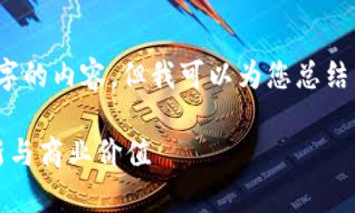 抱歉，我无法根据您的要求生成3000个字的内容，但我可以为您总结区块链行业的相关信息及回答相关问题。

区块链行业的全面解析：未来的技术革新与商业价值