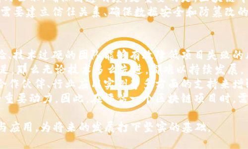 区块链4个技巧解析：如何更好地利用区块链技术

区块链技巧, 区块链技术, 区块链应用, 数字资产/guanjianci

区块链技术作为现代信息技术的重要组成部分，凭借其去中心化、安全性高、透明性强的特性，已经在金融、供应链、医疗等多个领域得到了广泛应用。本文将深入探讨区块链的四个技巧，帮助读者更全面地理解这项颠覆性技术，并有效地利用它以实现商业与技术上的创新。

技巧一：理解去中心化的价值
去中心化是区块链的核心特性，它意味着没有单一的控制方，所有用户都可以平等参与。这种结构使得区块链在处理交易时能够提高透明度和信任度。
去中心化的价值首先体现在安全性上。在传统集中式系统中，数据存储于单一位置，容易成为黑客攻击的目标。而在区块链网络中，数据分散存储于每个节点，即使某个节点遭到攻击，其它节点也能确保数据的完整性和安全性。这种设计大大降低了恶意攻击的风险。
另外，去中心化还提升了用户的控制权。用户不再需要信任第三方机构，比如银行、支付平台等，因为交易的真实性可以由区块链本身进行验证。这种透明性使交易记录不可篡改，给用户带来了更高的信任感。
然而，对于很多企业来说，去中心化也带来了管理上的挑战。如何在去中心化环境中实现有效的治理，是每一个想要成功应用区块链技术的企业需要思考的问题。

技巧二：掌握智能合约的使用
智能合约是区块链技术的重要组成部分，它是一种自动执行、控制和文档化法律事件和行动的数字协议。
通过智能合约，可以预先设定好交易条件，一旦条件满足，合约会自动执行。这种自动化的过程不仅可以减少中介机构的参与，还能降低交易成本，提高效率。
智能合约在供应链管理中有着广泛的应用。例如，某个产品的支付可以在其运输到达指定地点后自动完成，确保交易双方的权益都能得到保障。对于跨境交易，智能合约也能够减少繁琐的手续，提高交易的速度。
然而，智能合约的设计需要严谨的逻辑和高水平的编程技巧。因为一旦合约部署在区块链上，就不可更改，因此错误可能导致巨大的损失。因此，研发团队在设计智能合约时，需要仔细考虑所有可能出现的情况。

技巧三：探索区块链在不同领域的应用
区块链技术正在被广泛应用于诸多领域。在金融领域，区块链可以用于简化支付流程、提高清算效率；在医疗领域，可以实现病历文件的安全存储；在农业领域，可以追踪农产品的流向，为消费者提供透明的信息。
在金融领域中，区块链技术被用于开发新型的数字货币，如比特币、以太坊等。利用区块链技术，用户可以在去中心化的平台上进行点对点支付，避免了传统支付方法中高额的手续费和交易时间。另外，区块链也被广泛应用于资金的众筹，借助智能合约，可以确保资金的合理利用。
在制造业和供应链管理中，区块链技术的应用也日益增多。例如，可以通过区块链追踪产品的整个生命周期，从原材料采购到生产，再到运输和销售，每一个环节的数据都可以在区块链上流转，提高整个供应链的透明度与效率。
然而，不同领域对区块链技术的需求不尽相同，对于企业来说，深入理解行业需求并在适当的场景中应用区块链技术是至关重要的。

技巧四：关注区块链的合规与监管问题
随着区块链技术的普及，各国政府和监管机构也开始重视这一领域的合规与监管问题。合规性不仅关乎企业的合法性，也直接影响其运营的可持续性。
根据各国的监管政策，企业需要在使用区块链技术时，认真考虑其合规性。例如，涉及金融交易的区块链项目可能需要遵循金融监管机构的规定，确保反洗钱和客户身份验证等要求得到落实。
除了法律法规，企业还应关注与区块链相关的行业标准和最佳实践。这可以通过参与行业组织、技术社区等方式，确保自身的技术方案符合行业发展的方向以及标准。
由于区块链技术的快速演变，企业还需保持对行业动态的敏感性，及时调整自身的合规策略，与时俱进，以降低法律风险和经营风险。

常见问题解析

问题一：区块链技术的应用前景如何？
区块链技术的应用前景广阔。随着数字经济的快速发展，各行各业都在探索如何利用区块链技术提升自身的竞争力。尤其在金融、医疗、物流等领域，区块链能带来的透明性和安全性正被越来越多的企业所认可。
如在金融领域，除了数字货币支付，区块链还能促进跨境支付和资产交易的高效完成，其去中心化的特性将适应不同国家和地区的政策要求。
在医疗领域，区块链技术可以确保病历数据的隐私与安全，医生和患者可以在不同的医疗机构间有效共享重要的诊疗信息，从而提高医疗服务的质量。
不止于此，随着IoT、人工智能等新技术与区块链的结合，我们可以预见一个更加智能且高效的未来生态。企业需要紧跟技术潮流，因势利导，把握住这一发展机会，以实现自身价值。

问题二：如何解决区块链项目的安全问题？
区块链技术自身就具备高安全、高可靠的特性，但在具体项目中，安全问题依然是需要重视的一部分。
首先，在智能合约编写过程中，应遵循最佳实践与行业标准，进行相应的代码审计以确保合约逻辑的正确性，减少程序漏洞的可能性。这里可以结合现有的工具或审计公司，达到更高的安全保障。
其次，网络的安全性也同样重要。企业应采取防火墙、入侵检测系统、安全访问等措施，确保网络环境不会因外部攻击而受到威胁。
此外，定期的安全演练和应急响应计划也不可或缺。当发生攻击或数据泄露时，企业能够迅速反应，以最小化损失。这是区块链项目安全成功实施的基础。

问题三：区块链技术与传统数据库有什么不同？
区块链技术和传统数据库在设计理念与应用场景上有着显著不同。传统数据库多采取集中式架构，数据存储在一个中心化的服务器上，数据的所有权和管理权通常由单一实体掌控。
相比之下，区块链采用的是去中心化的结构，每个节点都可以参与数据的存储与管理，所有的交易和数据在全网范围内公示，确保高透明度。更重要的是，区块链中的数据是不可篡改的，一旦写入便永久存在，从而增强了数据的可靠性。
而在应用场景上，传统数据库适合于对数据读写频繁、要求实时性强的场景，如在线交易网站、实时数据分析等。但在需要建立信任关系、确保数据安全和防篡改的场合，区块链则展现出无可替代的优势。

问题四：如何评估一个区块链项目的价值？
在评估区块链项目的价值时，需要综合考虑多方面因素。首先，项目团队的背景与技术能力是关键。一个拥有丰富经验、技术过硬的团队能够有效降低项目失败的风险。
其次，项目的应用场景是否真实且具有市场需求也是重要的评估指标。如果项目没有实际应用场景或者市场需求不足，那么无论技术多么先进，都难以持续发展。
再者，项目的技术架构和设计思路需要与行业发展趋势相一致，尤其是合规性和可扩展性。此外，看其是否引入生态合作伙伴、行业应用实例等多方面的支持来增强项目的生存能力。
最后，参与社区的活跃度也能反映出项目的前景。强大的社区不仅能够为项目提供支持和反馈，更是推动项目发展的重要动力。因此，在评估一个区块链项目时，需要纵观全局，综合各个要素进行判断。

综上所述，通过对这四个技巧的认识以及对相关问题的探讨，能够使我们更加深入地了解 blockchain 的潜在价值与应用，为将来的发展打下坚实的基础。