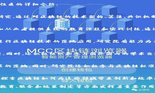 山东安可区块链研究院是一家致力于区块链技术研究、开发和应用的机构。以下是对其性质的详细介绍：

### 1. 研究机构
山东安可区块链研究院作为一个研究机构，主要专注于区块链技术的基础研究和应用研究。通过对区块链的技术架构、算法、共识机制、安全性等方面的深入研究，推动区块链技术的创新和发展。

### 2. 教育培训
研究院还承担着区块链技术的教育和培训任务，为希望了解和掌握区块链技术的学生和从业者提供系统的教育课程和实战训练。通过举办各类培训班、讲座、研讨会等活动，传播区块链的相关知识。

### 3. 技术服务
山东安可区块链研究院还为企业和政府机构提供区块链技术的咨询和服务，帮助客户进行区块链技术的落地应用。研究院有能力为不同行业提供定制化的区块链解决方案，推动传统行业的数字化转型。

### 4. 合作与交流
研究院积极与国内外相关机构、高校、企业展开合作，共同推进区块链技术的发展与应用。同时，还积极组织和参与国际国内的学术交流活动，推动区块链技术的发展。

### 5. 政策研究和标准制定
山东安可区块链研究院也参与区块链相关政策的研究和制定，助力国家区块链产业政策的落地。同时，研究院还积极参与区块链标准的制定工作，推动行业的规范化发展。

### 6. 市场应用
研究院致力于区块链在金融、物流、供应链、智能合约、数字身份等多个领域的应用研究，探索区块链如何为这些领域带来创新和效率提升。

通过以上几个方面的介绍，我们可以看到山东安可区块链研究院在区块链技术的研究、教育、服务和政策制定等方面发挥着重要作用。同时，其与市场需求紧密结合，不断推动区块链技术的实际应用，助力经济转型和升级。