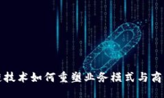 优质区块链技术如何重塑业务模式与商业运营