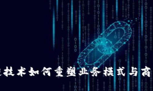 优质
区块链技术如何重塑业务模式与商业运营