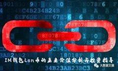 IM钱包Lon币的未来价值分析与投资指导