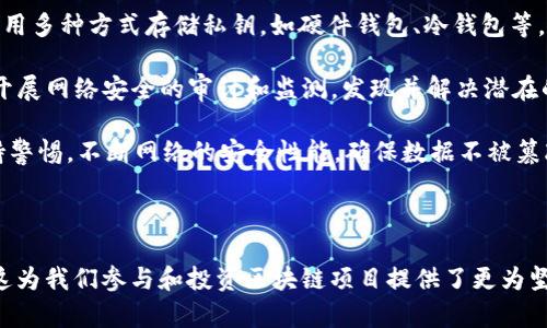 美国国际区块链中心的全面解析与发展前景
区块链, 美国, 国际区块链中心, 加密货币/guanjianci

近年来，区块链技术的快速发展逐渐席卷全球，并引发了各国对其应用的关注和探索。作为全球科技和金融创新的中心，美国在这一浪潮中始终处于前列。其中，美国国际区块链中心（US International Blockchain Center）凭借其独特的地理和产业优势，成为了推动区块链技术发展的重要实体。

一、美国国际区块链中心的概念与定位

美国国际区块链中心，顾名思义，是一个集聚各种区块链相关技术、人才、项目及资本的综合性平台。它的定位不仅限于区块链技术的研究，还包括教育、政策咨询、产业推动等多方面内容。该中心旨在通过建设一个开放、共享的生态系统，促进区块链技术的应用与发展。

中心的设立不仅立足于技术创新，更关注于在全球范围内推动区块链行业的发展。通过与国内外高校、科研机构及企业的合作，该中心希望实现信息共享、技术交流与合作创新。

二、美国国际区块链中心的主要功能

美国国际区块链中心具备多种功能，主要包括以下几个方面：

1. **技术研发与创新**：中心提供先进的技术研发空间，吸引顶尖的技术团队进行区块链技术的创新研发。通过与大科技公司和初创企业的合作，推动区块链技术的不断迭代与升级。

2. **教育与培训**：中心定期举办区块链技术的培训课程、研讨会和讲座，为各类人群提供学习平台。通过教育提升行业整体素质，为职业发展提供机会。

3. **政策咨询与支持**：中心与政府和行业协会合作，为区块链相关的政策制定提供咨询服务，帮助行业在合规的框架内健康发展。

4. **资本与项目对接**：中心提供项目孵化器，通过产业基金和风险投资，引导资金流入区块链项目，促进良性循环。

三、美国国际区块链中心的意义与价值

美国国际区块链中心的建立，具有重要的社会和经济意义。首先，它为区块链技术的创新提供了一个良好的环境。其次，中心促进了技术与市场的对接，推动了相关行业的发展。

此外，中心还为政策制定提供了依据和参考，使政府在监管时能够对区块链行业有更深入的了解，进而制定出更加合理的政策。此外，美国国际区块链中心通过与国际同行的合作，加强了美国在全球区块链行业的影响力。

四、美国国际区块链中心的未来发展前景

展望未来，美国国际区块链中心将在多个方面持续发力。随着区块链技术的逐步成熟，越来越多的行业将开始尝试应用这一技术，中心将积极参与其中。此外，未来可能还会有更多的国际合作机会，通过建立跨国界的区块链平台，促进全球范围内的技术交流与合作。

同时，随着区块链人才的缺乏问题逐渐突出，教育与培训的重要性将愈加凸显。美国国际区块链中心将继续践行责任，推动区块链技术人才的培养与建设，为行业发展提供更为坚实的人才保障。

相关问题一：区块链技术在金融行业的应用前景如何？

区块链技术在金融行业的应用前景极为广泛，其核心价值在于去中心化和透明性。传统金融系统往往需要依赖中间机构，而区块链技术则使得交易双方可以直接完成交易，极大地降低了交易成本和时间。

区块链在支付清算、供应链金融、数字资产管理等领域展现出巨大的潜力。例如，跨境支付方面，区块链可以实现即时到账，大幅降低中介费用，提升交易效率，这在国际贸易中尤为重要。

此外，区块链还可以在资产证券化方面发挥重要作用，通过数字化资产管理，实现更为灵活和透明的投资方式，从而吸引更多的投资者参与。此外，区块链技术的智能合约可以自动化执行合约条款，进一步降低了违约风险。

综上所述，区块链技术将对金融行业带来深刻的变革，随着技术的不断成熟，其应用前景将愈加广阔。

相关问题二：如何理解区块链的去中心化特征？

去中心化是区块链技术最为核心的特征之一，它意味着不再需要一个中央的权威机构来管理和验证交易。这种特性不仅提高了系统的安全性，同时也降低了中心化带来的风险。

在传统的金融系统中，所有交易的记录和验证都依赖于中央银行或金融机构，这样的模式容易导致单点故障，且在发生争议时，用户需依赖于这些机构进行仲裁，速度缓慢且成本高。而在区块链中，所有参与者都可以保存完整的交易记录，并通过共识机制共同维护网络，这样以来，即使部分节点发生故障，整个网络依然可以正常运行。

此外，去中心化也增强了数据的透明性和信任度。所有的交易记录都是公开且不可篡改的，任何人都可以查看，这在很大程度上提升了用户对系统的信任感。

总结而言，去中心化特征不仅是区块链技术的技术优势，也是其实现公平、透明和安全的基础。

相关问题三：区块链技术在供应链管理中的应用价值是什么？

供应链管理是一个复杂且涉及多个环节的过程，各参与者通常需要共享大量的信息。在这个过程中，区块链技术能够提供一种高效、透明且安全的解决方案。

首先，区块链能够实现实时追踪产品的流动，提高供应链的透明度。通过区块链，用户可以随时查看商品的来源、流转情况等信息，从而有效防止假冒伪劣商品的出现。

其次，区块链的智能合约功能能够帮助实现自动化的流程管理。例如，供应商可以通过智能合约设定条件，一旦条件满足，相关交易就会自动完成，降低了人工干预的需求，提高了操作的效率。

最后，区块链还有助于提高供应链的可追溯性。一旦出现问题，相关方可以迅速定位到问题的根源，从而减少损失。这在食品安全、药品防伪等领域尤为重要。

总之，区块链技术在供应链管理中的应用，无疑会为提升管理效率、降低运营成本以及提高透明度等方面开辟新的可能性。

相关问题四：在区块链领域中，如何确保技术的安全性？

区块链技术的安全性是其能够被广泛应用的重要前提之一。尽管区块链技术本身具备较高的安全性，但仍需关注多个方面以确保其安全性。

首先，用户的私钥管理至关重要。用户在进行数字资产交易时，需妥善管理自己的私钥，一旦丢失或被盗，可能导致资产的损失。因此，建议用户采用多种方式存储私钥，如硬件钱包、冷钱包等，以增强安全性。

其次，提高网络的安全性同样不可忽视。区块链的共识机制需要足够的算力支撑，针对小型网络而言，可能会受到51%攻击的威胁。因此，需定期开展网络安全的审计和监测，发现并解决潜在的安全隐患。

最后，持续的技术更新与迭代是确保区块链安全的重要措施之一。随着技术的发展，黑客攻击手段也会不断升级。因此，相关开发者和机构需保持警惕，不断网络的安全性能，确保数据不被篡改和盗取。

综上所述，确保区块链技术的安全性，是推动其可持续发展的必要条件。只有在安全的基础上，区块链才能够迎来更广阔的应用前景。

通过对美国国际区块链中心的全面了解，以及对相关问题的深入分析，对区块链技术在现代科技与商业模式下的未来发展有了更清晰的认识。这为我们参与和投资区块链项目提供了更为坚实的理论基础。随着区块链行业的不断发展，期待未来能够看到更多精彩的创新和变化。