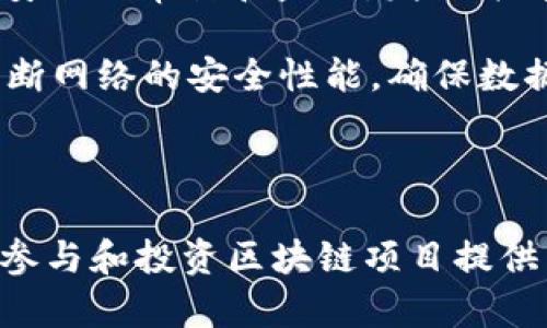 美国国际区块链中心的全面解析与发展前景
区块链, 美国, 国际区块链中心, 加密货币/guanjianci

近年来，区块链技术的快速发展逐渐席卷全球，并引发了各国对其应用的关注和探索。作为全球科技和金融创新的中心，美国在这一浪潮中始终处于前列。其中，美国国际区块链中心（US International Blockchain Center）凭借其独特的地理和产业优势，成为了推动区块链技术发展的重要实体。

一、美国国际区块链中心的概念与定位

美国国际区块链中心，顾名思义，是一个集聚各种区块链相关技术、人才、项目及资本的综合性平台。它的定位不仅限于区块链技术的研究，还包括教育、政策咨询、产业推动等多方面内容。该中心旨在通过建设一个开放、共享的生态系统，促进区块链技术的应用与发展。

中心的设立不仅立足于技术创新，更关注于在全球范围内推动区块链行业的发展。通过与国内外高校、科研机构及企业的合作，该中心希望实现信息共享、技术交流与合作创新。

二、美国国际区块链中心的主要功能

美国国际区块链中心具备多种功能，主要包括以下几个方面：

1. **技术研发与创新**：中心提供先进的技术研发空间，吸引顶尖的技术团队进行区块链技术的创新研发。通过与大科技公司和初创企业的合作，推动区块链技术的不断迭代与升级。

2. **教育与培训**：中心定期举办区块链技术的培训课程、研讨会和讲座，为各类人群提供学习平台。通过教育提升行业整体素质，为职业发展提供机会。

3. **政策咨询与支持**：中心与政府和行业协会合作，为区块链相关的政策制定提供咨询服务，帮助行业在合规的框架内健康发展。

4. **资本与项目对接**：中心提供项目孵化器，通过产业基金和风险投资，引导资金流入区块链项目，促进良性循环。

三、美国国际区块链中心的意义与价值

美国国际区块链中心的建立，具有重要的社会和经济意义。首先，它为区块链技术的创新提供了一个良好的环境。其次，中心促进了技术与市场的对接，推动了相关行业的发展。

此外，中心还为政策制定提供了依据和参考，使政府在监管时能够对区块链行业有更深入的了解，进而制定出更加合理的政策。此外，美国国际区块链中心通过与国际同行的合作，加强了美国在全球区块链行业的影响力。

四、美国国际区块链中心的未来发展前景

展望未来，美国国际区块链中心将在多个方面持续发力。随着区块链技术的逐步成熟，越来越多的行业将开始尝试应用这一技术，中心将积极参与其中。此外，未来可能还会有更多的国际合作机会，通过建立跨国界的区块链平台，促进全球范围内的技术交流与合作。

同时，随着区块链人才的缺乏问题逐渐突出，教育与培训的重要性将愈加凸显。美国国际区块链中心将继续践行责任，推动区块链技术人才的培养与建设，为行业发展提供更为坚实的人才保障。

相关问题一：区块链技术在金融行业的应用前景如何？

区块链技术在金融行业的应用前景极为广泛，其核心价值在于去中心化和透明性。传统金融系统往往需要依赖中间机构，而区块链技术则使得交易双方可以直接完成交易，极大地降低了交易成本和时间。

区块链在支付清算、供应链金融、数字资产管理等领域展现出巨大的潜力。例如，跨境支付方面，区块链可以实现即时到账，大幅降低中介费用，提升交易效率，这在国际贸易中尤为重要。

此外，区块链还可以在资产证券化方面发挥重要作用，通过数字化资产管理，实现更为灵活和透明的投资方式，从而吸引更多的投资者参与。此外，区块链技术的智能合约可以自动化执行合约条款，进一步降低了违约风险。

综上所述，区块链技术将对金融行业带来深刻的变革，随着技术的不断成熟，其应用前景将愈加广阔。

相关问题二：如何理解区块链的去中心化特征？

去中心化是区块链技术最为核心的特征之一，它意味着不再需要一个中央的权威机构来管理和验证交易。这种特性不仅提高了系统的安全性，同时也降低了中心化带来的风险。

在传统的金融系统中，所有交易的记录和验证都依赖于中央银行或金融机构，这样的模式容易导致单点故障，且在发生争议时，用户需依赖于这些机构进行仲裁，速度缓慢且成本高。而在区块链中，所有参与者都可以保存完整的交易记录，并通过共识机制共同维护网络，这样以来，即使部分节点发生故障，整个网络依然可以正常运行。

此外，去中心化也增强了数据的透明性和信任度。所有的交易记录都是公开且不可篡改的，任何人都可以查看，这在很大程度上提升了用户对系统的信任感。

总结而言，去中心化特征不仅是区块链技术的技术优势，也是其实现公平、透明和安全的基础。

相关问题三：区块链技术在供应链管理中的应用价值是什么？

供应链管理是一个复杂且涉及多个环节的过程，各参与者通常需要共享大量的信息。在这个过程中，区块链技术能够提供一种高效、透明且安全的解决方案。

首先，区块链能够实现实时追踪产品的流动，提高供应链的透明度。通过区块链，用户可以随时查看商品的来源、流转情况等信息，从而有效防止假冒伪劣商品的出现。

其次，区块链的智能合约功能能够帮助实现自动化的流程管理。例如，供应商可以通过智能合约设定条件，一旦条件满足，相关交易就会自动完成，降低了人工干预的需求，提高了操作的效率。

最后，区块链还有助于提高供应链的可追溯性。一旦出现问题，相关方可以迅速定位到问题的根源，从而减少损失。这在食品安全、药品防伪等领域尤为重要。

总之，区块链技术在供应链管理中的应用，无疑会为提升管理效率、降低运营成本以及提高透明度等方面开辟新的可能性。

相关问题四：在区块链领域中，如何确保技术的安全性？

区块链技术的安全性是其能够被广泛应用的重要前提之一。尽管区块链技术本身具备较高的安全性，但仍需关注多个方面以确保其安全性。

首先，用户的私钥管理至关重要。用户在进行数字资产交易时，需妥善管理自己的私钥，一旦丢失或被盗，可能导致资产的损失。因此，建议用户采用多种方式存储私钥，如硬件钱包、冷钱包等，以增强安全性。

其次，提高网络的安全性同样不可忽视。区块链的共识机制需要足够的算力支撑，针对小型网络而言，可能会受到51%攻击的威胁。因此，需定期开展网络安全的审计和监测，发现并解决潜在的安全隐患。

最后，持续的技术更新与迭代是确保区块链安全的重要措施之一。随着技术的发展，黑客攻击手段也会不断升级。因此，相关开发者和机构需保持警惕，不断网络的安全性能，确保数据不被篡改和盗取。

综上所述，确保区块链技术的安全性，是推动其可持续发展的必要条件。只有在安全的基础上，区块链才能够迎来更广阔的应用前景。

通过对美国国际区块链中心的全面了解，以及对相关问题的深入分析，对区块链技术在现代科技与商业模式下的未来发展有了更清晰的认识。这为我们参与和投资区块链项目提供了更为坚实的理论基础。随着区块链行业的不断发展，期待未来能够看到更多精彩的创新和变化。