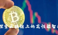 EOS简介：探索区块链上的高性能智能合约平台