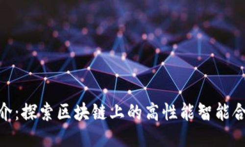 EOS简介：探索区块链上的高性能智能合约平台