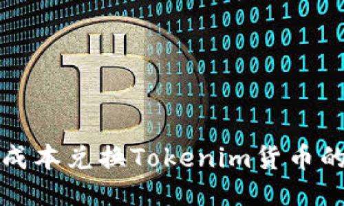 如何以更低成本兑换Tokenim货币的全方位指南