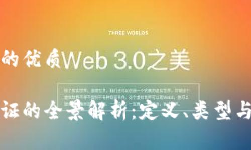 思考一个的优质

区块链通证的全景解析：定义、类型与应用前景