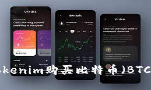 如何通过Tokenim购买比特币（BTC）：新手指南