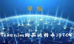 如何通过Tokenim购买比特币（BTC）：新手指南