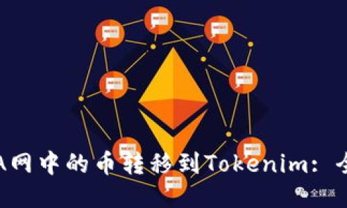 如何将A网中的币转移到Tokenim: 全面指南