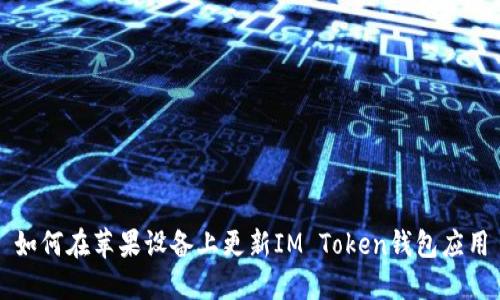 如何在苹果设备上更新IM Token钱包应用