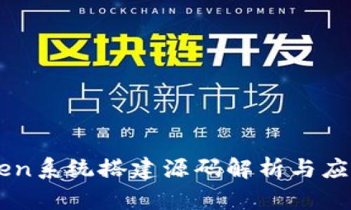 imToken系统搭建源码解析与应用指南