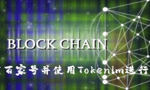 如何下载百家号并使用Tokenim进行内容管理